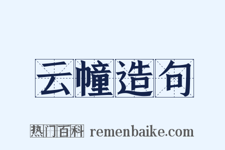 云幢造句是什么意思的图片